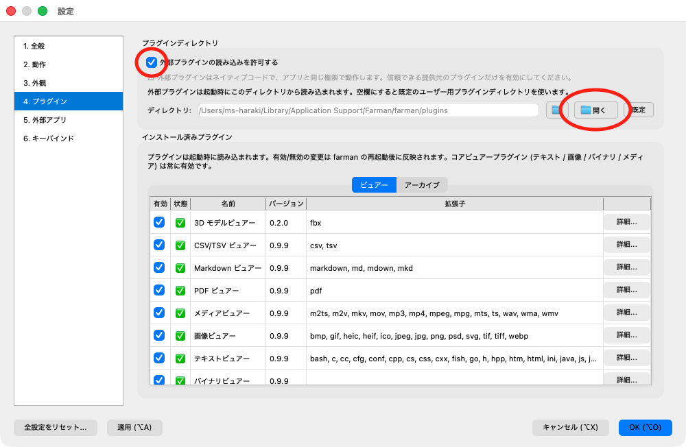 設定 → プラグインでプラグインディレクトリを開き、外部プラグインの読込みを許可する